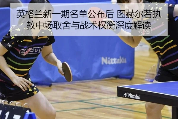 ying-ge-lan-xin-yi-qi-ming-dan-gong-bu-hou-tu-he-er-ruo-zhi-jiao-zhong-chang-qu-she-yu-zhan-shu-quan-heng-shen-du-jie-du-2-861.jpg