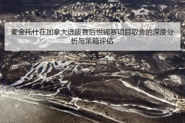 麦金托什在加拿大选拔赛后世锦赛项目取舍的深度分析与策略评估
